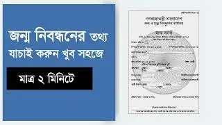 জন্ম নিবন্ধন যাচাই করুন অনলাইনে।। Birth Certificate Check Online || জন্ম নিবন্ধন অনলাইন কপি ডাউনলোড