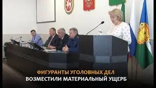 Фигуранты уголовных дел возместили материальный ущерб