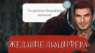 ГАЙД ВСЕ О ЖЕЛАНИЕ ЛЮЦИФЕРА ♡ Секрет Небес ♡ Клуб романтики