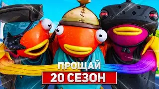 20 СЕЗОН ПРОЩАЙ...