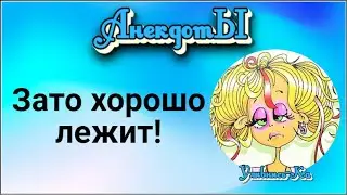 Зато Хорошо Лежит! Сборник Весёлых Анекдотов!