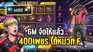 GMคิดอะไรอยู่ หมวกFราคา400เพชร | ทำไปเพื่อ Ep.86