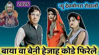 बाया वा बेनी हेजाहा कोडे फिरेले | new rodali 2025 | न्यू देवमोगरा रोडाली 2026 | aadivasi rodali