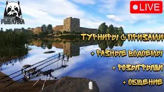 🔴ПРЯМОЙ ЭФИР В РУССКАЯ РЫБАЛКА 4/ФАРМИ СЕРЕБРО + ЗАКРЫТИЕ ТРОФЕЕВ 🎁