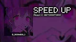 ~Люди с автоматами(speed up songs)~