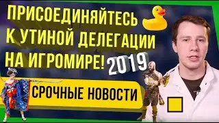 Присоединяйтесь к утиной делегации на ИГРОМИРЕ-2019!