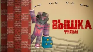 ВЫШКА - MINECRAFT ФИЛЬМ