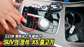 BMW X5 출고기 | X4 사려다 X5로 강매(?) 당했지만 탁월한 선택이었음을 강조