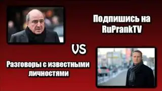 Борис Березовский vs Алексей Навальный (Пранк Vovan222)