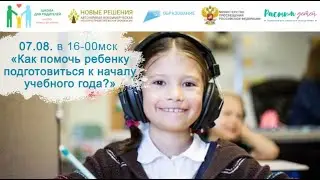07.08.2024  «Как помочь ребенку подготовиться к началу учебного года?»