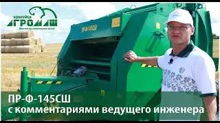 Пресс подборщик ПР-Ф-145СШ с комментариями специалиста