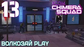 XCOM: Chimera Squad. Прохождение ─ Часть 13: Вызывающий шпиль