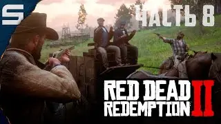 Red Dead Redemption 2 ➤ НАЛЁТЧИКИ l #8