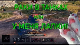 РАКИ В ТАНКАХ- LÖWE - У МЕНЯ ЛАПКИ !