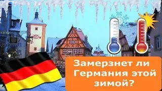 Замёрзнет ли Германия этой зимой?
