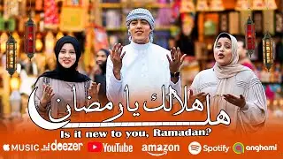 انشودة هل هلالك يارمضان 🌜🎉||  الذى يبحث عنها الجميع🤯🤯 || ?Is it new to you, Ramadan🌜