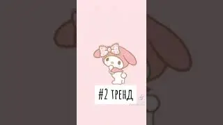 танцуй если знаешь этот тренд 2021