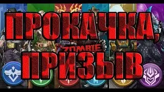 ПРОКАЧКА+БАЗОВЫЕ/ДРУЖЕСКИЕ ПРИЗЫВЫ! Zombie Strike:The Last War of Idle Battle