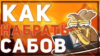 КАК НАБРАТЬ САБОВ???  // ФАНКИ