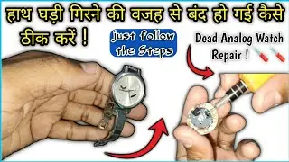 हाथ घड़ी कैसे ठीक करें || Analog wristwatch repairing | how to repair hand watch at home