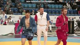 2024 Боевое САМБО ГАМЗАЕВ полуфинал  58 кг Чемпионат России Брянск