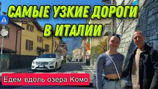 ЕДЕМ ВДОЛЬ ОЗЕРА КОМО .УЗКИЕ ДОРОГИ В ИТАЛИИ.НАШЕ ПУТЕШЕСТВИЕ НА АВТОМОБИЛЕ.
