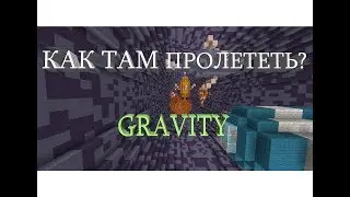КАК ЭТО ПРОЛЕТЕТЬ? GRAVITY | MINECRAFT