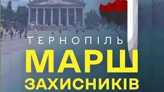 У Тернополі відбувся Марш захисників.