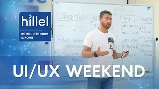 UI/UX Weekend в Компьютерной школе Hillel