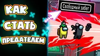 Как Стать ПРЕДАТЕЛЕМ в Свободном Забеге - Among Us?