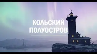 SnowRunner/Кольский Полуостров(Российская Федерация)/Новый вызов