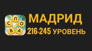 Повар слов 216-245 уровень Мадрид