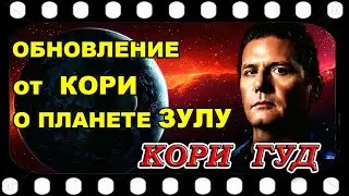Планета Зулу.  Обновления от Кори ГУДА