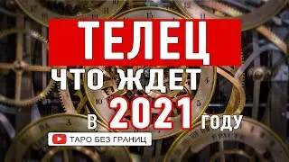 ТЕЛЕЦ 2021 - Таро Прогноз на 2021 год | Расклад Таро | Таро онлайн | Гадание Онлайн
