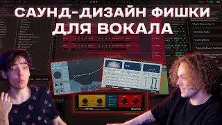 САУНД - ДИЗАЙН И ФИШКИ ДЛЯ ВОКАЛА