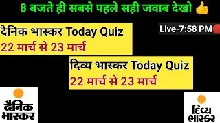 divya bhaskar quiz answers today 22 मार्च|dainik bhaskar quiz answer 22 march @newearningappstoday