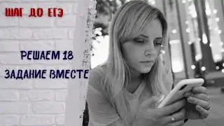 ЕГЭ обществознание. 18 задание. Решаем вместе.