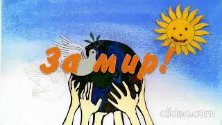 Мультфильм "За мир"