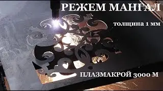Плазменная резка из металла  на станке ПЛАЗМАКРОЙ