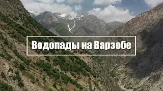 Водопады на Варзобе