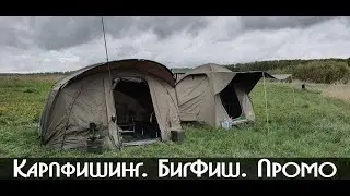 Карпфишинг. БигФиш. Промо.