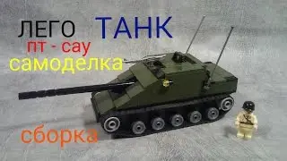 лего САМОДЕЛКА ТАНК пт сау сборка..Lego homemade TANK pt sau assembly ..