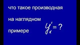 Что такое производная на наглядном примере