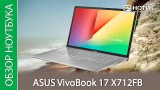 Обзор ноутбука ASUS VivoBook 17 X712FB-AU413T - мы решили его немного улучшить