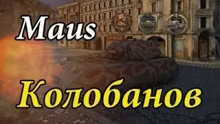 Maus - Колобанов, Стальная стена, Защитник