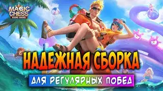 НАДЕЖНАЯ СБОРКА ДЛЯ РЕГУЛЯРНЫХ ПОБЕД! Магические Шахматы Мобайл Легенд / Magic Chess