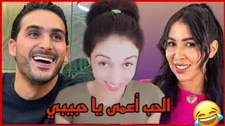 سيمو وهاجر شرفونا فبرنامج الحب أعمى ياحبيبي 😂Love is blind