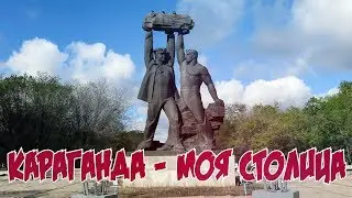 Караганда   моя столица