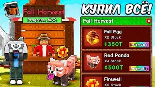 🤯Я ПОЛУЧИЛ МАКСИМАЛЬНЫЙ УРОВЕНЬ FALL HARVEST В НОВОМ ОБНОВЛЕНИЕ! + ПОЛУЧИЛ ВСЁ в Grow a Garden