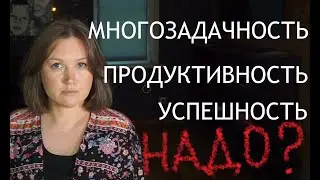 ИДЁМ К УСПЕХУ ВОПРЕКИ МНОГОЗАДАЧНОСТИ психология достижений